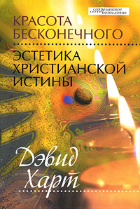 Красота бесконечного. Эстетика христианской истины. Дэвид Харт