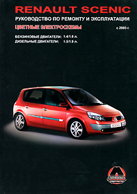 Renault Scenic с 2003 г. Руководство по ремонту и эксплуатации