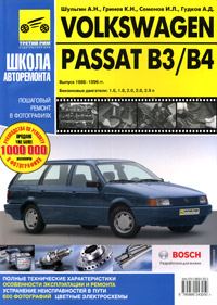 Рецензии на книгу Volkswagen Passat В3/В4. Руководство по эксплуатации, техническому обслуживанию и ремонту