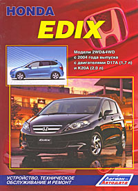 Honda Edix. Модели 2WD&4WD с 2004 года выпуска с двигателями D17A (1, 7 л) и К 20 А (2, 0 л). Устройство, техническое обслуживание и ремонт