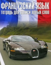 Французский язык. Тетрадь для записи новых слов