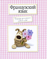 Французский язык. Тетрадь для записи новых слов
