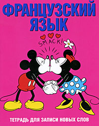 Французский язык. Тетрадь для записи новых слов