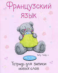 Французский язык. Тетрадь для записи новых слов