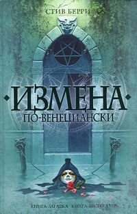 Измена по-венециански. Стив Берри