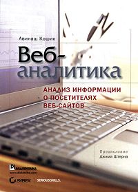 Веб-аналитика. Анализ информации о посетителях веб-сайтов (+ CD-ROM)