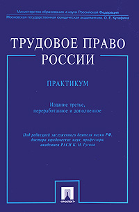 Трудовое право России. Практикум. К. Н. Гусова