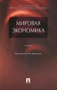 Мировая экономика. И. П. Николаевой
