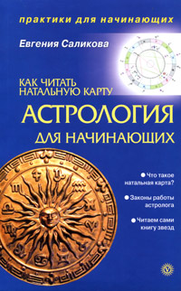 Астрология для начинающих. Как читать натальную карту. Евгения Саликова