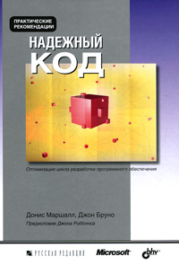Надежный код. Донис Маршалл, Джон Бруно