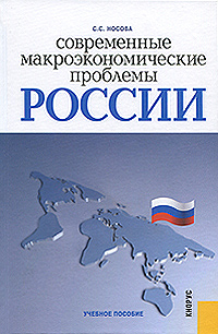 Современные макроэкономические проблемы России12296407 Современные макроэкономические проблемы России12296407Включает наиболее существенные достижения экономической науки и практики, президентские и правительственные рекомендации по решению современных проблем макроэкономики России. В пособии приводится обстоятельный анализ макроэкономики современной России, раскрыты стратегические направления ее развития до 2020 г., изложены проблемы муниципальной собственности, ипотечного кредитования, государственного контроля, современной социальной политики. Для бакалавров, магистрантов, научных работников, соискателей, аспирантов, практиков с целью подготовки диссертаций, дипломов, научных докладов, рефератов, курсовых работ.