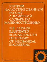Краткий иллюстрированный русско-английский словарь по машиностроению. 3795 терминов