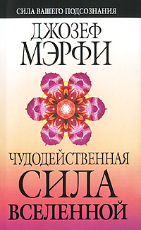 Чудодейственная сила Вселенной. Джозеф Мэрфи