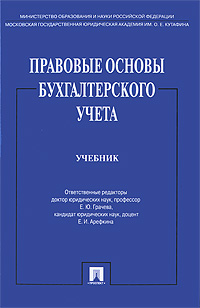 Правовые основы бухгалтерского учета12296407 Правовые основы бухгалтерского учета12296407Учебник подготовлен преподавателями кафедры финансового права и бухгалтерского учета МГЮА им. О.Е.Кутафина, на которой впервые в юридических вузах был разработан учебный курс правовых основ бухгалтерского учета. Структура учебника состоит из Общей и Особенной частей. Общая часть включает такие наиболее значимые вопросы правового регулирования бухгалтерского учета, как история и теория его становления и развития, а также методологии осуществления. Читатель знакомится с системой бухгалтерского учета, его правовыми основами, особенностями правового регулирования инвентаризации, калькуляции и бухгалтерской отчетности. В свою очередь, Особенная часть посвящена вопросам специфики бухгалтерского учета в бюджетных учреждениях, кредитных организациях и правовому регулированию аудита. Для студентов юридических и неюридических вузов, изучающих правовые основы бухгалтерского учета и аудита, а также практических работников.