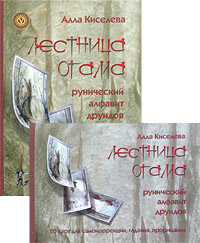 Лестница Огама. Рунический алфавит друидов. Алла Киселева