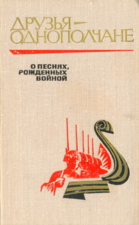 Друзья-однополчане. О песнях, рожденных войной