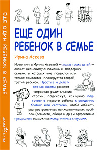 Еще один ребенок в семье12296407 Еще один ребенок в семье12296407Новая книга Ирины Асеевой - мамы троих детей - окажет неоценимую помощь и поддержку семьям, в которых уже появился или только ожидается, планируется второй, третий ребенок. Простые и действенные советы рассеют напрасные родительские страхи, подскажут, как нужно подготовить первого ребенка к рождению братика или сестрички, чтобы избежать распространенных психологических проблем (ревности, обиды и др.) и эффективно преодолеть возможные конфликтные ситуации. Для родителей двух и более детей, воспитателей и практических психологов.