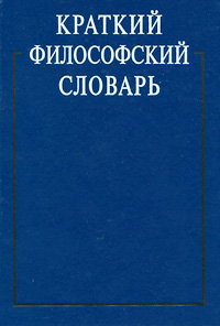 Краткий философский словарь