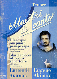 Евгений Акимов. Шедевры оперного репертуара в сопровождении фортепиано купить читать скачать онлайн - BookMix.ru