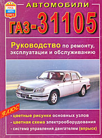 ГАЗ-31105. Руководство по ремонту, эксплуатации и обслуживанию