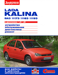 Lada Kalina BA3-11173, -11183, -11193 с двигателями 1,4i; 1,6i. Устройство. Обслуживание. Диагностика. Ремонт