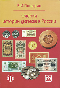 Очерки истории денег в России