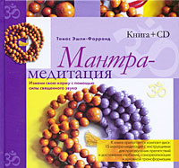 Мантра-медитация. Измени свою карму с помощью силы священного звука (+ CD-ROM). Томас Эшли-Фарранд