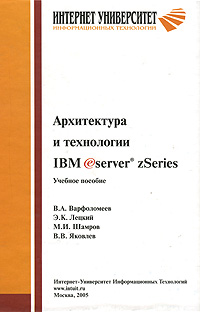 Архитектура и технологии IBM eServer zSeries. В. А. Варфоломеев, Э. К. Лецкий, М. И. Шамров, В. В. Яковлев