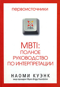 MBTI:полное руководство по интерпретации