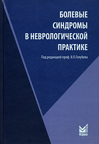 Болевые синдромы в неврологической практике. В. Л. Голубева