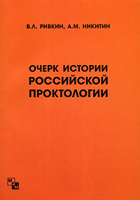 Очерки истории Российской проктологии. В. Л. Ривкин, А. М. Никитин