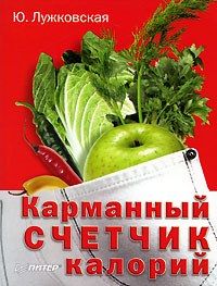 Карманный счетчик калорий. Ю. Лужковская