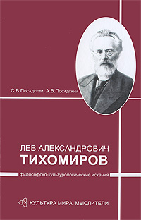 Лев Александрович Тихомиров. Философско-культурологические искания