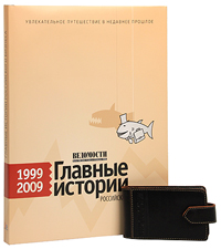 Ведомости. Главные истории российского бизнеса. 1999-2009 + визитница (подарочный комплект)