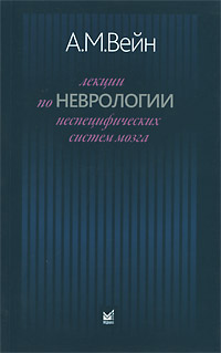 Лекции по неврологии неспецифических систем мозга. A. M. Вейн