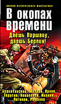 В окопах времени