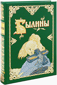 Былины (подарочное издание)