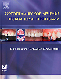 Ортопедическое лечение несъемными протезами. С. Ф. Розенштиль, М. Ф. Лэнд, Ю. Фуджимото