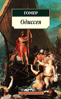 Одиссея. Гомер