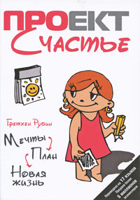 Проект Счастье. Мечты. План. Новая жизнь. Гретхен Рубин