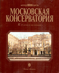 Московская консерватория. 1866-1991