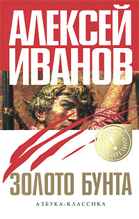 Золото бунта. Алексей Иванов