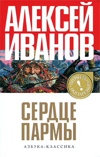 Сердце Пармы. Алексей Иванов