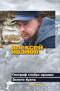 Географ глобус пропил. Золото бунта. Алексей Иванов
