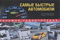 Самые быстрые автомобили. Большая энциклопедия