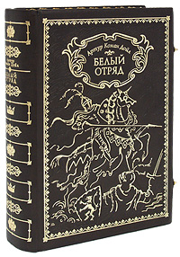 Белый отряд (эксклюзивное подарочное издание). Артур Конан Дойл