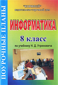 поурочный план по информатике 8 класс угринович