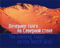 Вечернее танго на Северной стене. Фотоальбом / The Evening Tango on the North Wall
