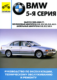 BMW 5-я серия. Руководство по эксплуатации, техническому обслуживанию и ремонту