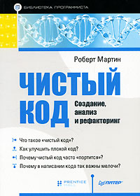 Чистый код. Создание, анализ и рефакторинг. Робрет Мартин